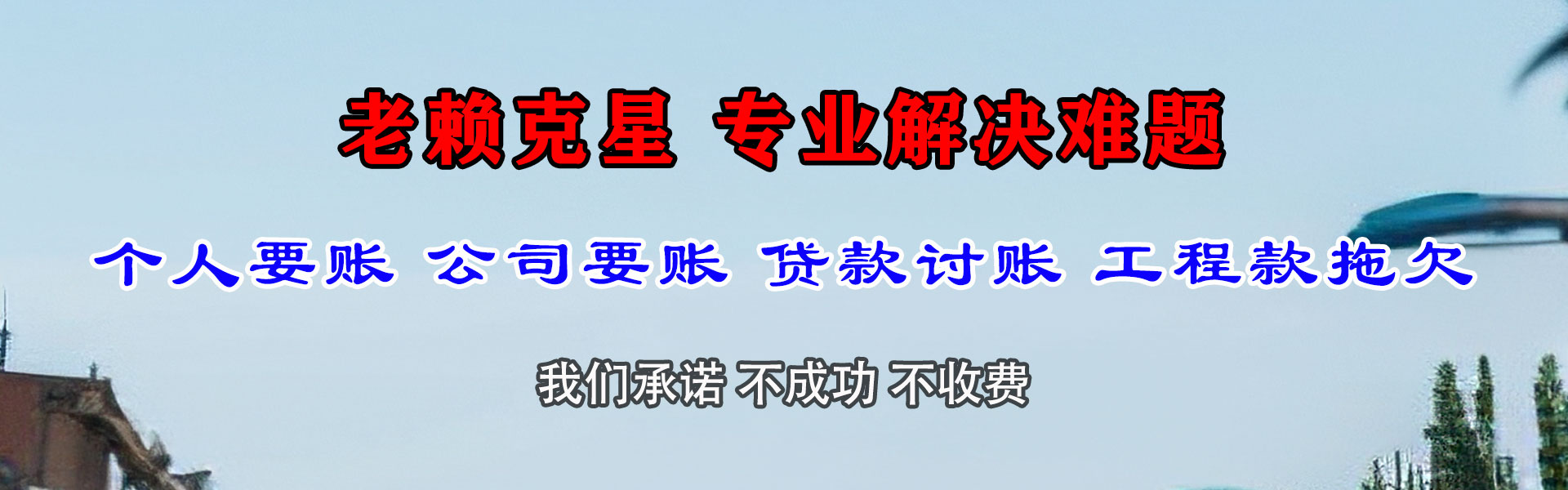 永泰清债公司