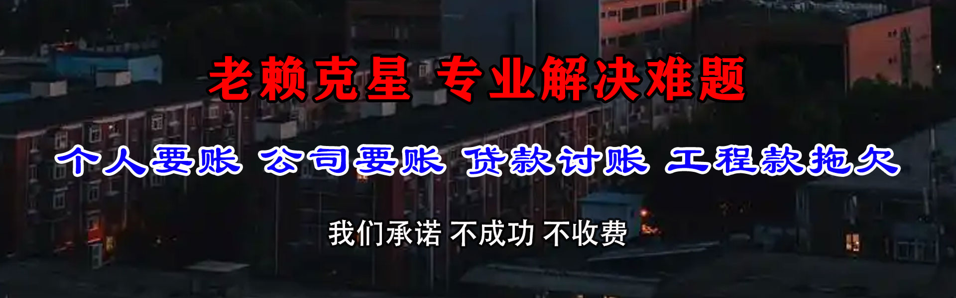 永泰清债公司